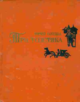 Книга Олеша Ю. Три толстяка, 11-9478, Баград.рф